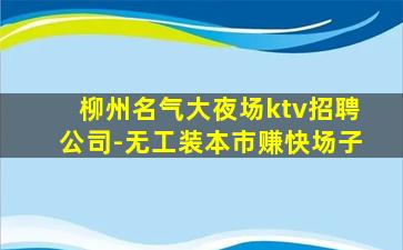 北海夜总会招聘