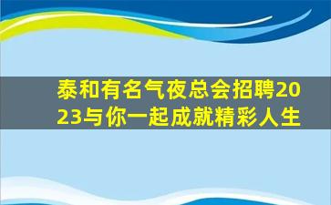 泰安KTV招聘